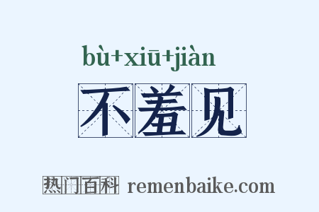 不羞见是什么意思的图片